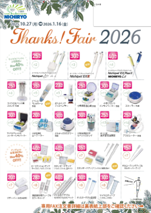 【ニチリョー】Thanks！ Fair 2026